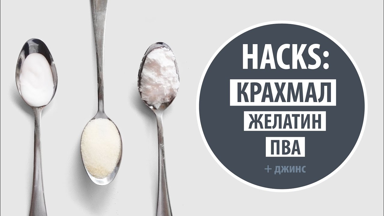 Использование крахмала